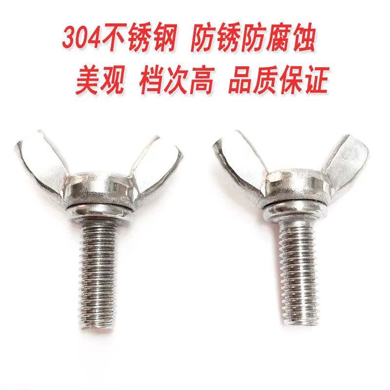 304蝶形螺丝2.jpg