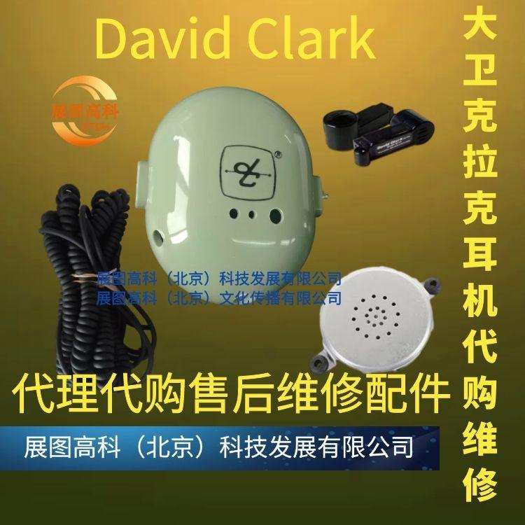 David Clark大卫克拉克耳机维修代理售后配件多种配件