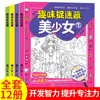 Divertido Juego de Escondite Set de 12 Libros: Libros de Imágenes Ocultas de Búsqueda para Estudiantes de Primaria - Cuatro Obras Clásicas de Niñas Hermosas