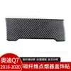 Adecuado para 16-20 Audi Q7 panel de encendedor de cigarrillos de fibra de carbono pegatinas de decoración accesorios de modificación interior de coche