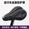 Capa de chuva para assento de bicicleta, capa de chuva para selim de mountain bike, capa para assento de bicicleta de estrada, equipamento de capa de chuva para assento de ciclismo