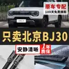 Adequado para palhetas do Beijing BJ30, tiras de borracha silenciosas originais para os modelos 21-26, palhetas de limpador sem aro para Beijing BJ30