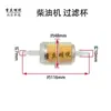 Peças para Gerador a Gasolina Diesel 168F186F188 Elemento de Filtro de Combustível 5-8KW Copo de Filtro Filtro Filtro