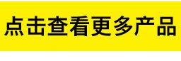 更多产品_11