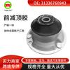 Aplicable al soporte del motor de BMW E60/E90, pegamento para el pie de la máquina, pegamento reductor superior delantero 31336760943