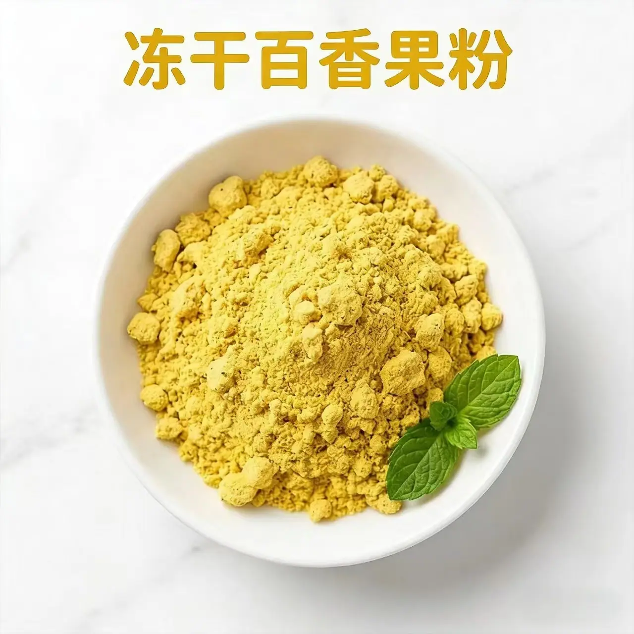 冻干百香果粉3.jpg