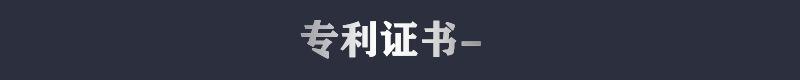 标题专利证书.jpg