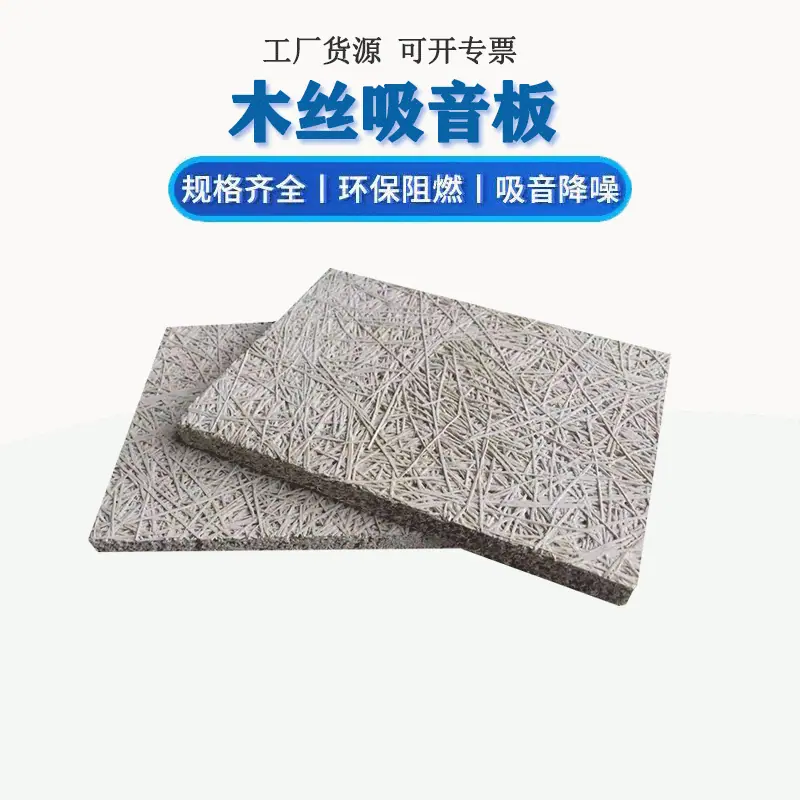 木丝吸音板1