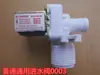 Válvula de Entrada de Agua para Lavadora Universal Totalmente Automática Válvula Solenoide de Entrada de Agua Universal