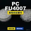Gránulos de plástico PC FU4007, PC de producción nacional como sustituto de materias primas importadas, Covestro Makrolon, Bayer