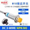 Sensor de proximidade indutivo LJ18A3-8-Z/BX DC três fios NPN normalmente aberto 24V M18