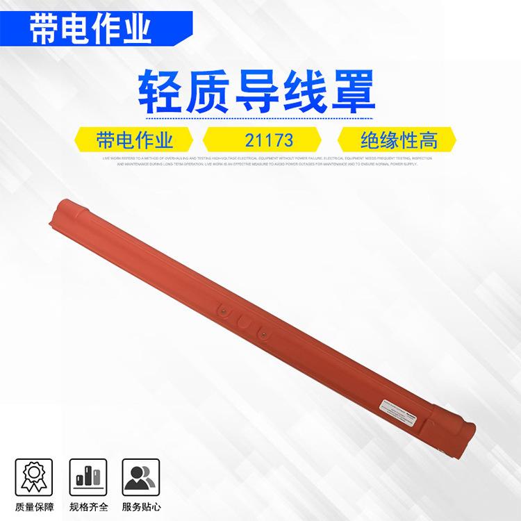 32 21173轻质导线罩.jpg