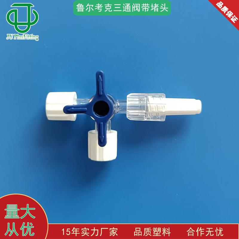 鲁尔考克三通阀带堵头