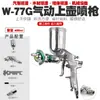 Pistola de pintura pneumática modelo W-77G para pintura de parede, alta atomização, para móveis, couro, roupas, reparo, Wood, pistola de pintura automotiva