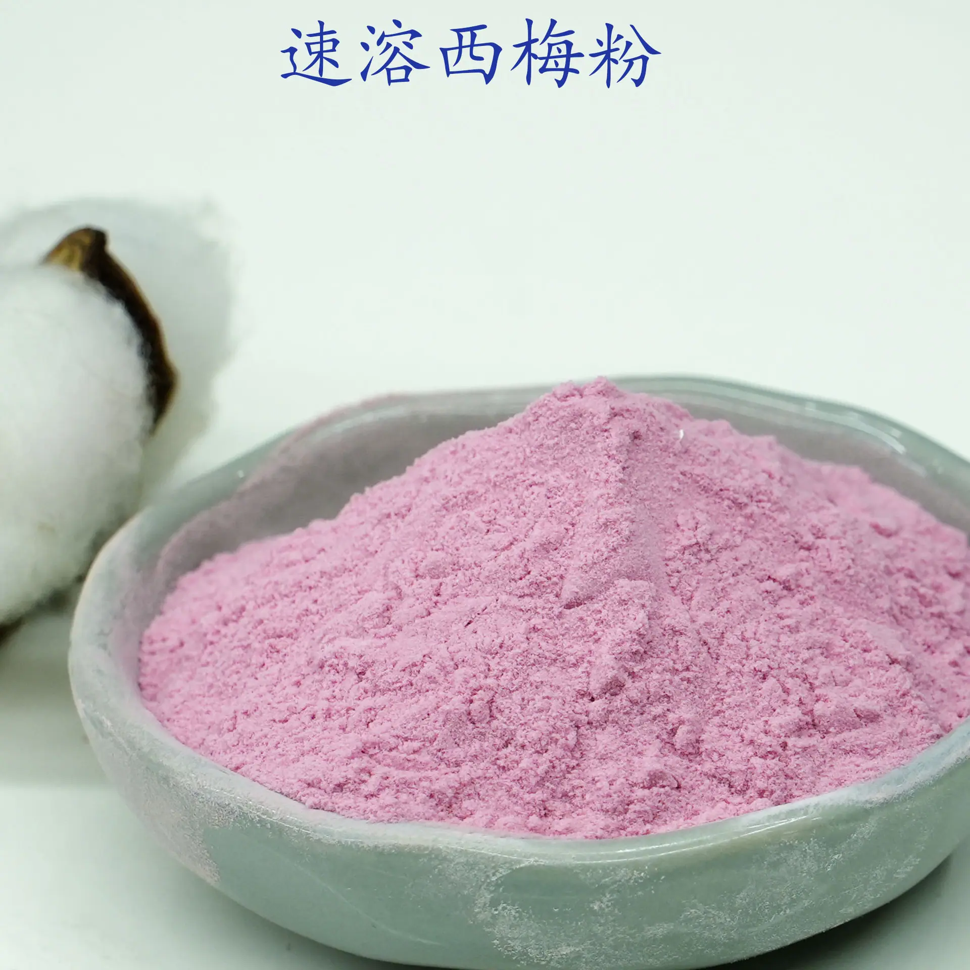 西梅粉2.jpg