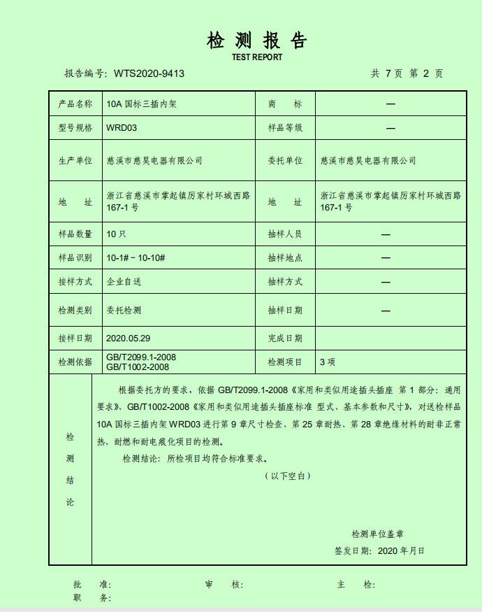 AC插头检测报告