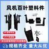 Cubierta de ventilador de presión negativa piezas de plástico, accesorios de plástico para cubierta de ventilador, piezas originales, tipo universal