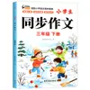 Cadernos de Composição Sincronizados para Alunos do Ensino Fundamental, Treinamento Especial em Redação Chinesa para as Séries 3, 4, 5 e 6, Primeiro Volume, Edição da Editora da Educação Popular