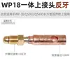 Accesorios para pistola de soldadura por arco de argón Pistola de soldadura refrigerada por gas-agua WP17/18/26 150 Conectores de cobre integrados de tipo dividido superior e inferior M16