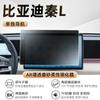 Adecuado para Byd Qin L Pantalla Interior del Coche Película Templada Ar Película Protectora Antiexplosión Suministros Decorativos Capa de Película