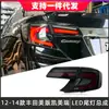 Adecuado para 12-14 Toyota Versión Americana Camry Ensamblaje de Luz Trasera Modificado LED Secuencial Señal de Giro