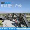 Xinruiheng Fabricante de Línea de Producción de Fertilizante Orgánico Compuesto a Base de Estiércol de Cerdo Conjunto Completo de Equipo de Procesamiento de Fertilizante Orgánico en Polvo