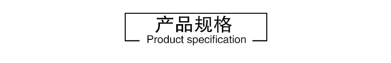 产品规格标题.jpg