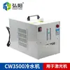Chiller industrial, unidade de refrigeração, máquina de circulação de água de resfriamento para máquina a laser CW3500, bomba de água para máquina de gravação, tanque de água circulante