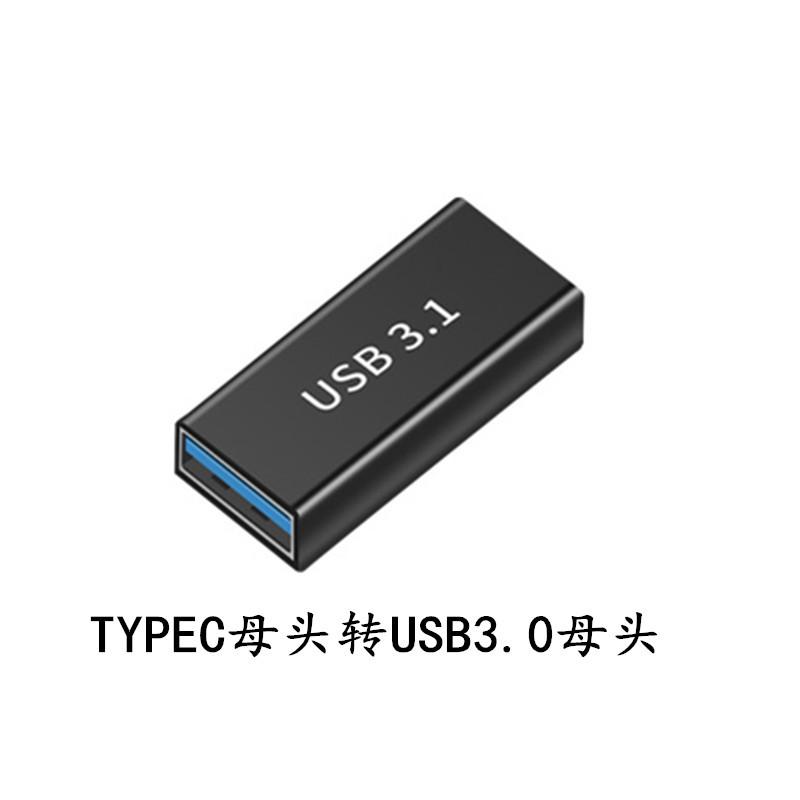 TYPEC母头转USB3.0母头