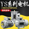 Motor trifásico YS7114/24/34, 380V, carcasa de aluminio, 1400 RPM, motor de norma nacional, eje 14, tipo vertical