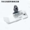 Prensatelas de teflón para máquina de coser industrial con mango de acero y plástico de cinco hilos de 700 mm. Accesorios para máquina de coser industrial.