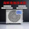 Resfriador de tanque de peixes, equipamento integrado de controle de temperatura silencioso em aço inoxidável comercial para aquicultura e frutos do mar, resfriador de água para aquário