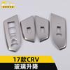 Adecuado para marco decorativo elevavidrios CRV 17 CRV botón de elevación reposabrazos cristal de puerta CRV suministros parche brillante