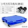 Carro tortuga, carrito, transportador, carretilla de plataforma baja de poco ruido, base móvil para el hogar, remolque con rueda universal de acero inoxidable