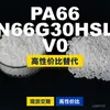 Gránulos de plástico PA66 N66G30HSL V0, PA66 de producción nacional como sustituto de materias primas importadas, LanTec