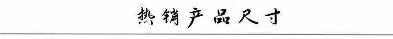 热销产品尺寸