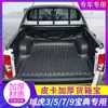 Aplicable a Jiangling domain tiger 3/5/7/9 avenue código del tesoro caja de carga caja del tesoro trasera cojín de caja accesorios para tolva de coche modificación de camioneta