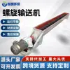 Transportador de Tornillo en Forma de U para Materiales Granulados, Residuos Alimenticios y Transporte Horizontal Inclinado de Materiales de Acero al Carbono y Acero Inoxidable