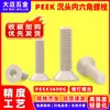 Tornillos de cabeza avellanada hexagonal con aislamiento PEEK, ignífugos, de alta resistencia, resistentes a altas temperaturas, tornillos para máquina de cabeza plana, resistentes a la corrosión m3m4m5m6
