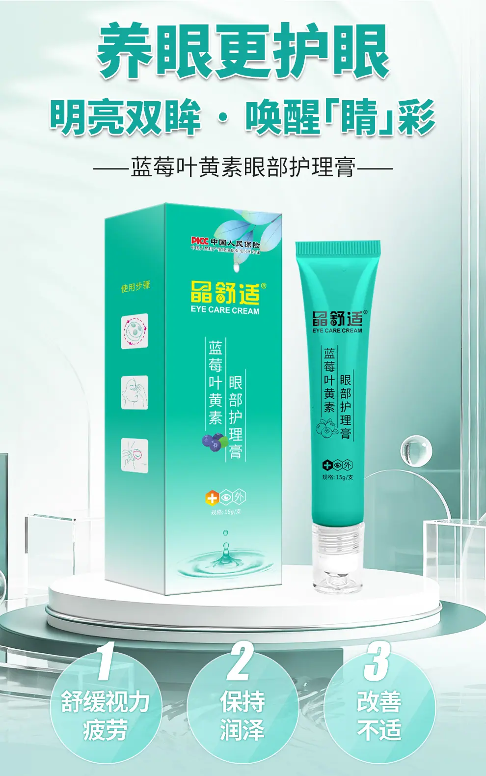 晶舒适蓝莓叶黄素眼部护理膏_01