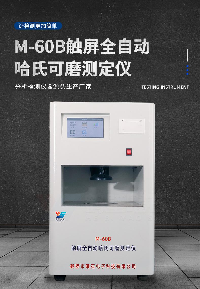 M-60B触屏全自动哈氏可磨测定仪_02