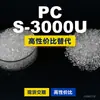 Gránulos de plástico para PC S-3000U PC nacional reemplaza materias primas importadas Mitsubishi IUPILON S-3000U