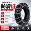 Cadenas antideslizantes para triciclos, vehículos eléctricos, triciclos agrícolas de carga y motocicletas; cadenas para nieve; mayorista del fabricante
