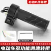 Manopla Aceleradora para Moto Elétrica/E-Bike com Acelerador de Alta/Baixa Velocidade, Manopla de Controle de Velocidade, Capa para Manopla Aceleradora de Cruzeiro para Triciclo a Bateria
