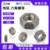 Tuerca Hexagonal de Titanio Puro M3-M20 Tuerca de Aleación de Titanio Tapa de Tornillo Estándar Nacional Tuerca Hexagonal de Aleación de Titanio Gb/T 41