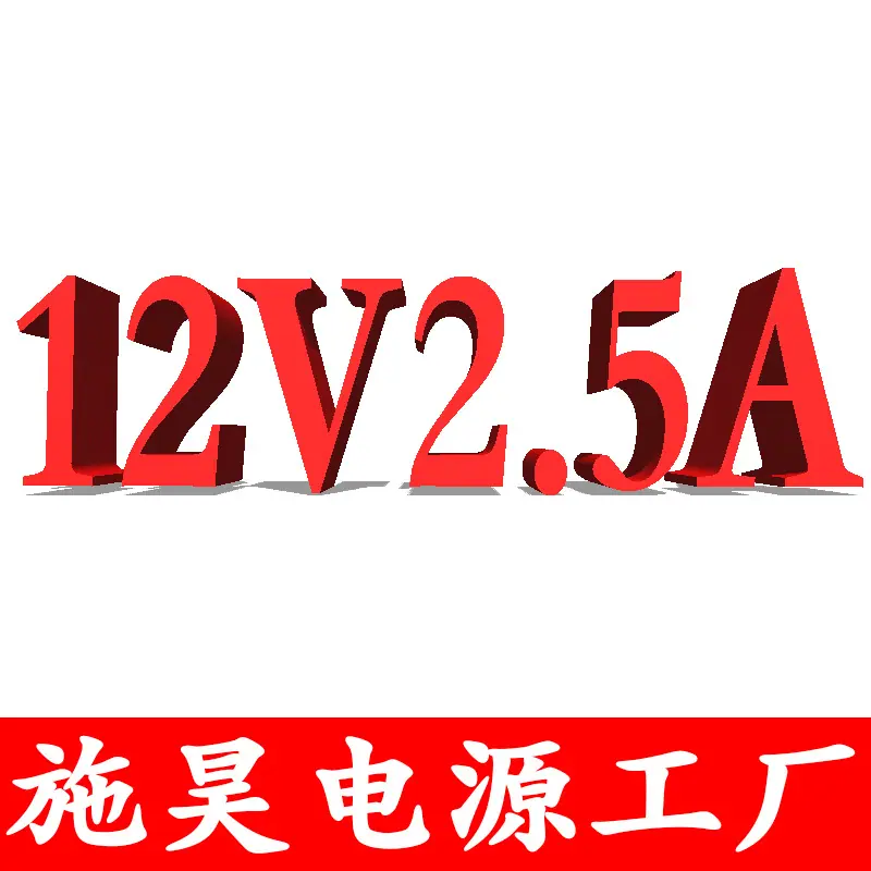 12V2.5A