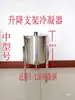 Condensador, accesorios para equipo de elaboración, destilador, máquina de enfriamiento, horno de destilación, enfriador, soporte, máquina para hacer sake, unidad de refrigeración doméstica