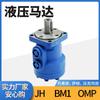 Motor hidráulico cicloidal Danfoss OMP/OMR-80 BM2/BM1 fabricante de motor para esparcidor de fertilizante motor de aceite Eaton