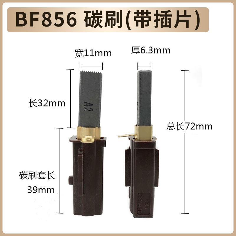 BF856 碳刷（带插片）