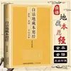 O Sutra dos Votos Originais de Ksitigarbha em Língua Vernacular, Série Cultural Clássica, Livros de Conhecimento Budista, Texto Original com Anotações e Tradução, Edição Vernacular